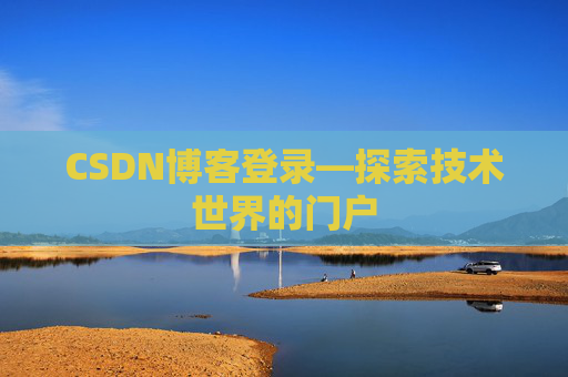 CSDN博客登录—探索技术世界的门户