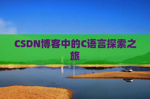 CSDN博客中的C语言探索之旅