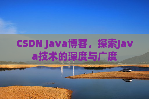 CSDN Java博客，探索Java技术的深度与广度