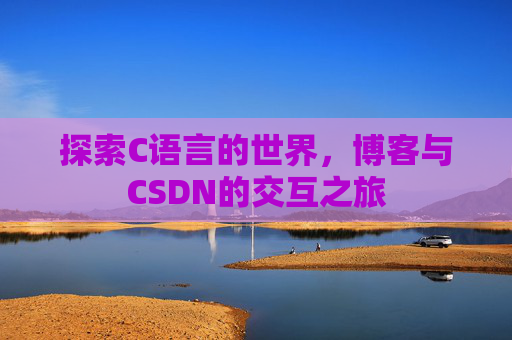 探索C语言的世界，博客与CSDN的交互之旅
