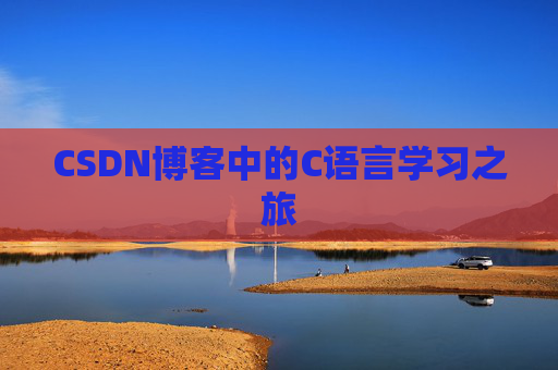 CSDN博客中的C语言学习之旅